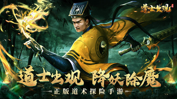 道士出观茅山手游(改名为魔法启示录)