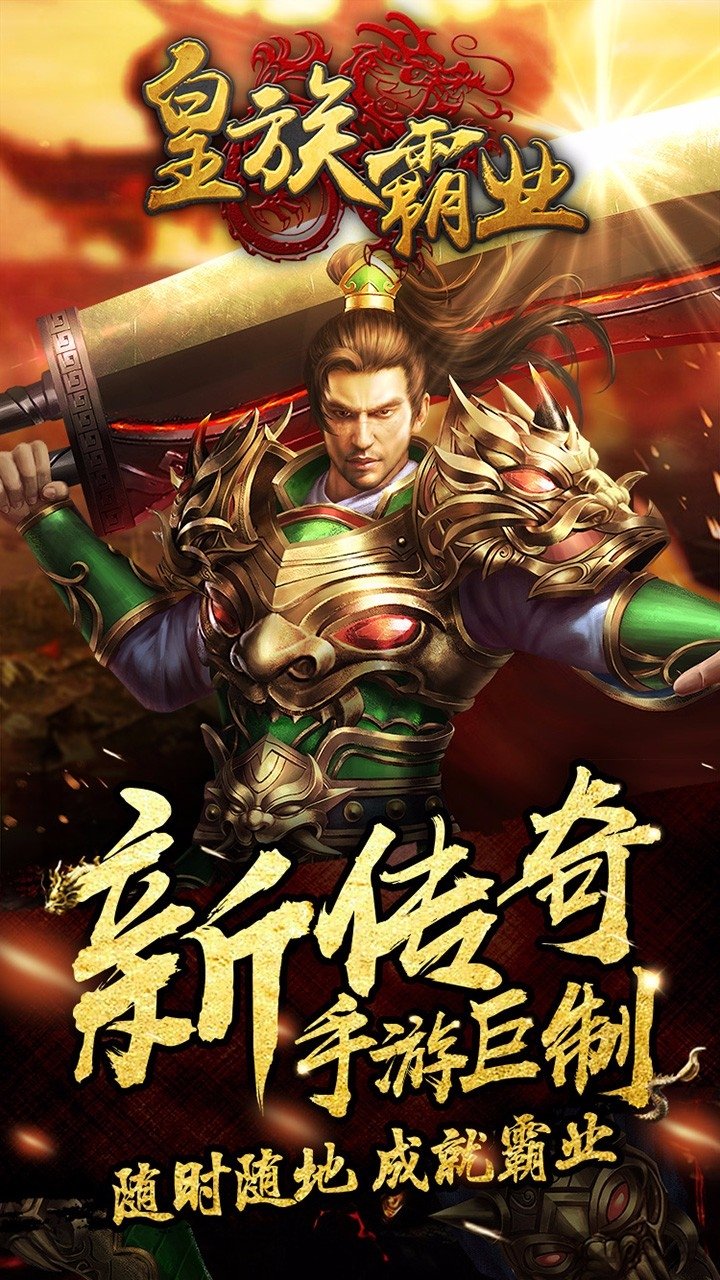 皇族霸业手游果盘版