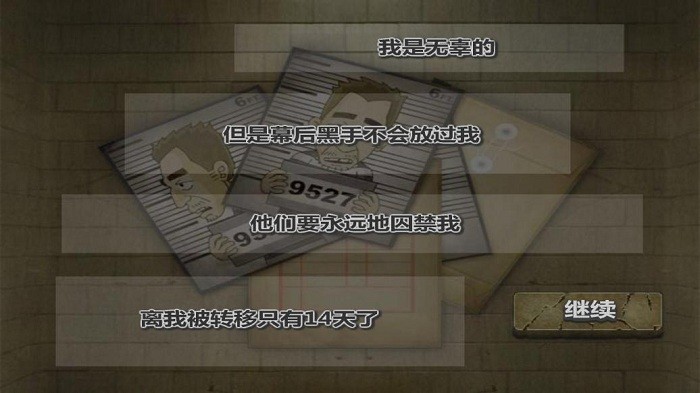 极速脱狱中文版
