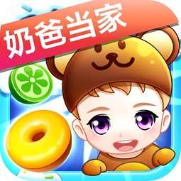 奶爸当家之嘟嘟消消乐