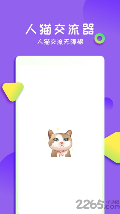 佐程人猫交流器app