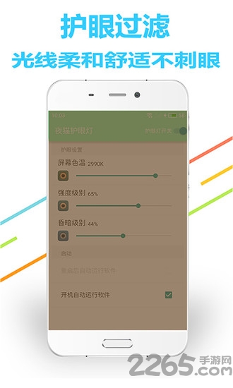 夜猫护眼灯手机版