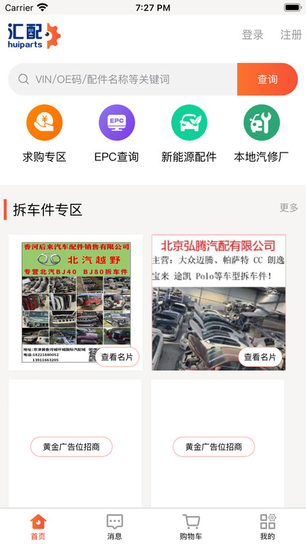 汇配拆车件app官方版