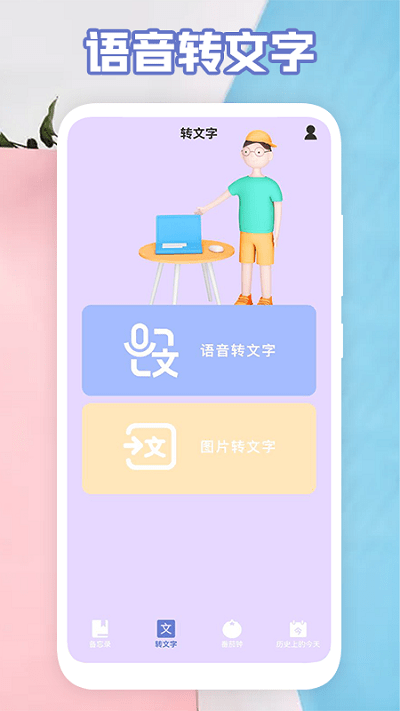 氧气语音转文字助手软件