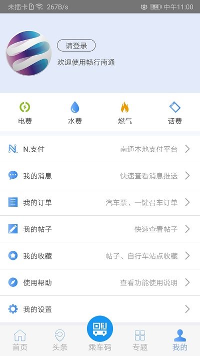 畅行南通官方版