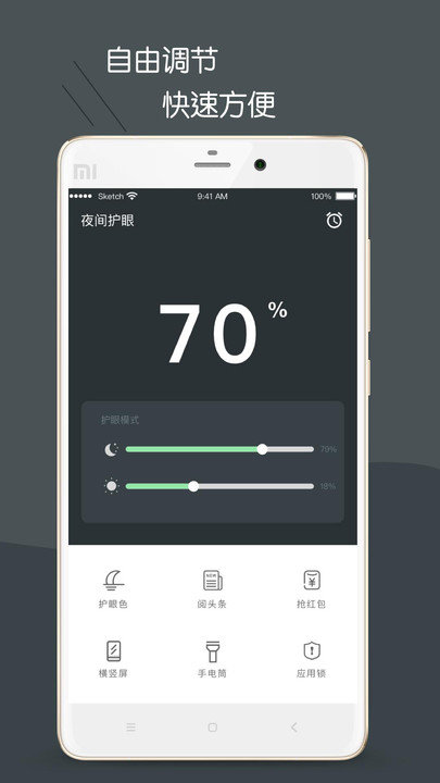 护眼模式app