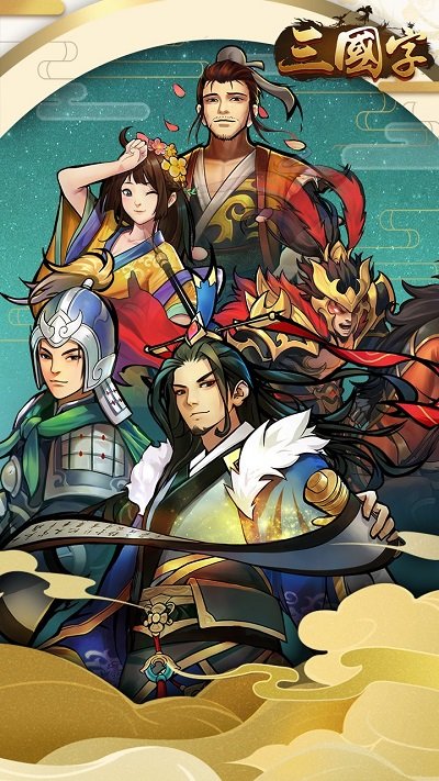三国字官方版