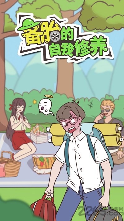 备胎的自我修养官方版