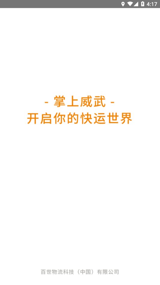 掌上威武app