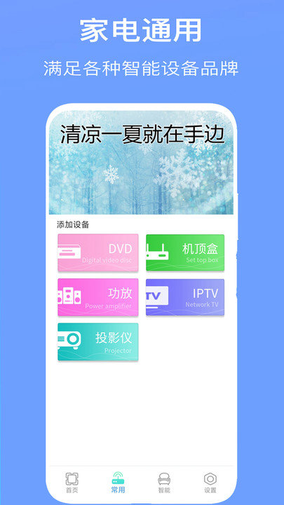 智能家用电视空调全能遥控软件下载