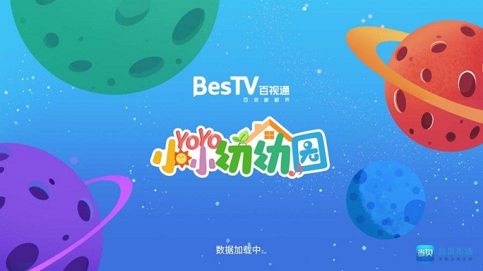 bestv幼幼园官方版