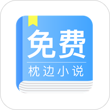 免费枕边小说阅读