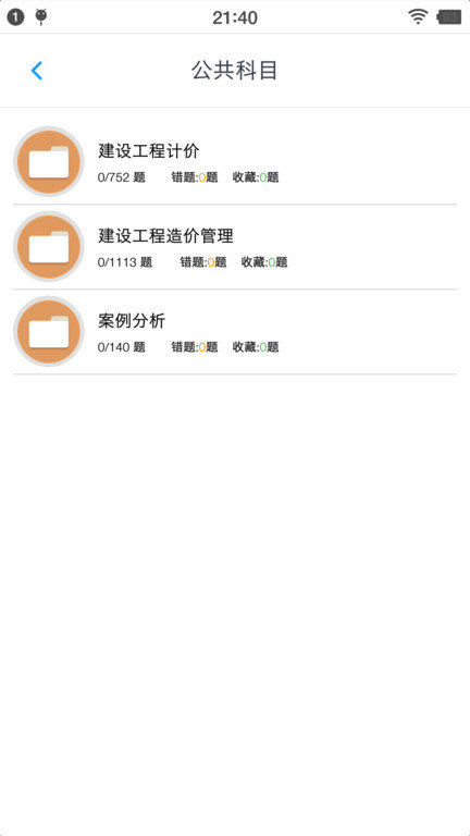 一级造价师考题集app