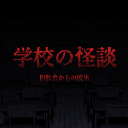 学校怪谈手机游戏