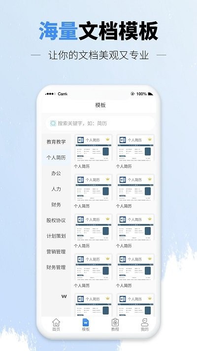 讯编手机文档word客户端