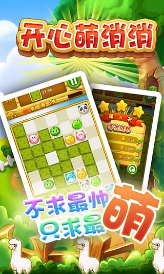 开心萌消消游戏