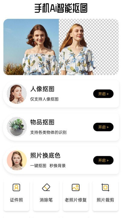 手机Ai智能抠图app