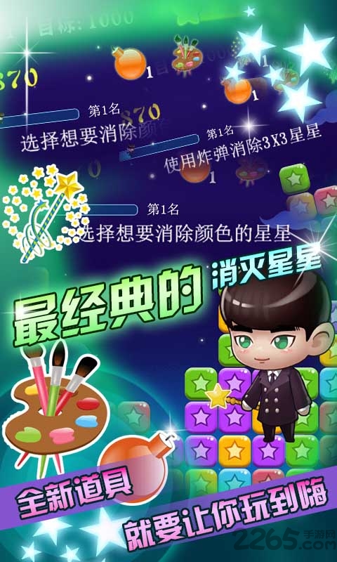消灭星星旗舰版游戏下载