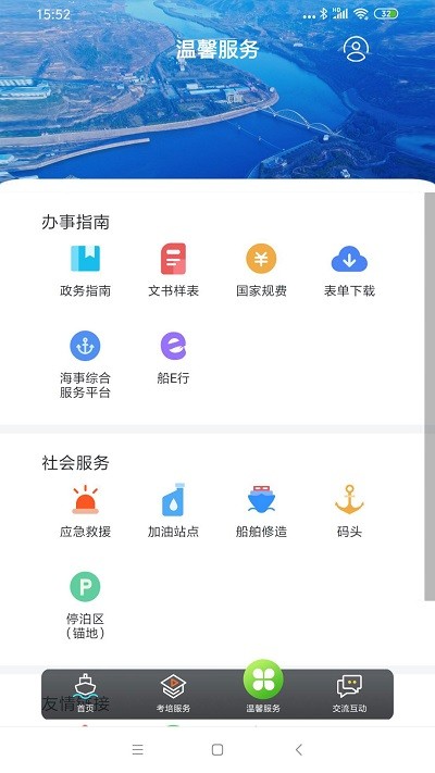 长江船员之家app