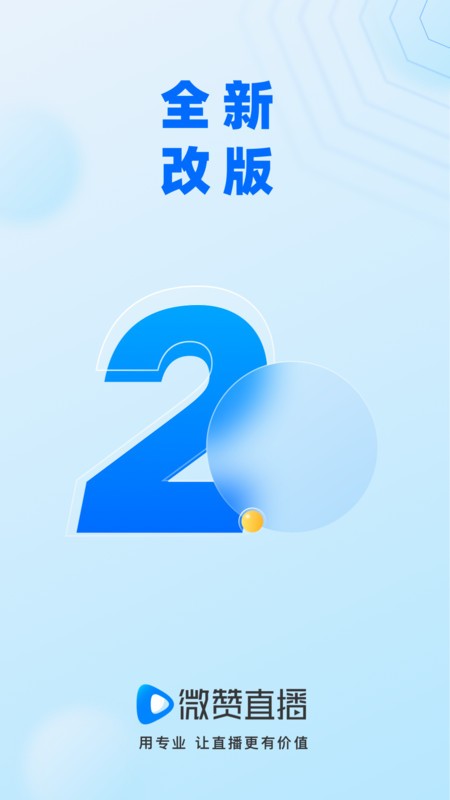 微赞直播平台官方app