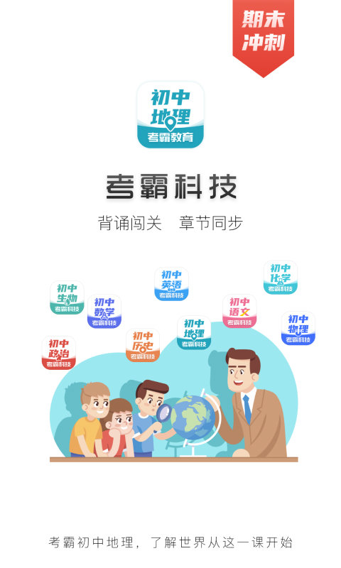 考霸初中地理app