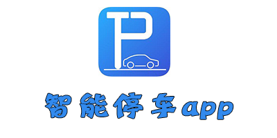 智能停车app