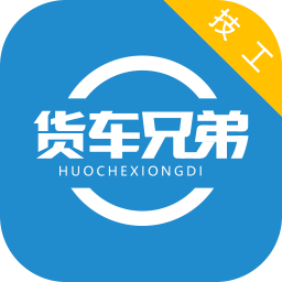 货车兄弟技工版