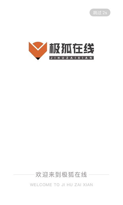 极狐在线手机版