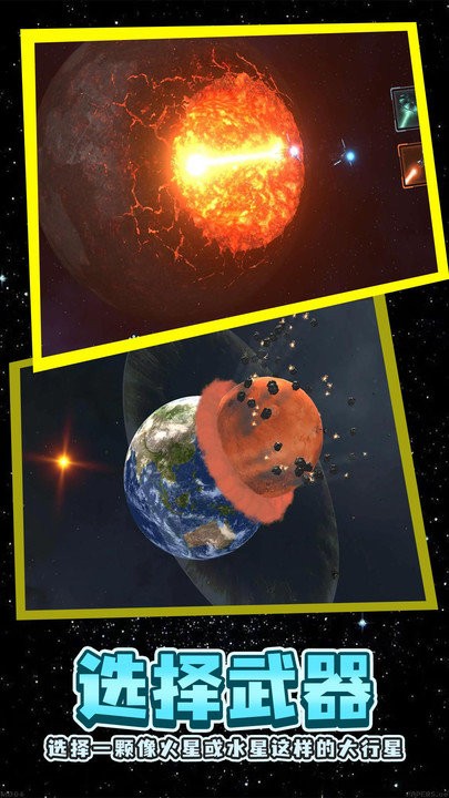星球粉碎模拟器2024最新版本