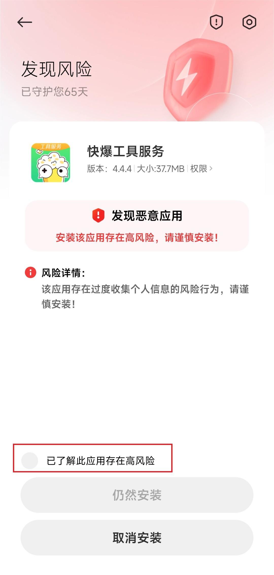 快爆工具服务下载风险提示怎么办