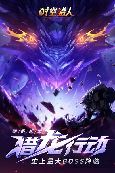 时空猎人乐逗高清版