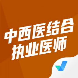 中西医结合执业医师聚题库软件