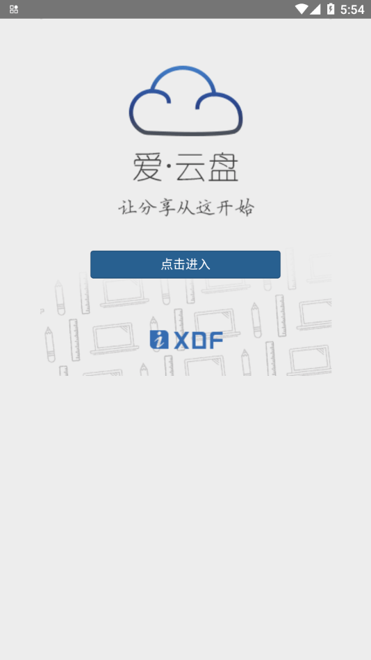 新东方爱云盘app下载