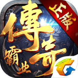 腾讯传奇霸业微端