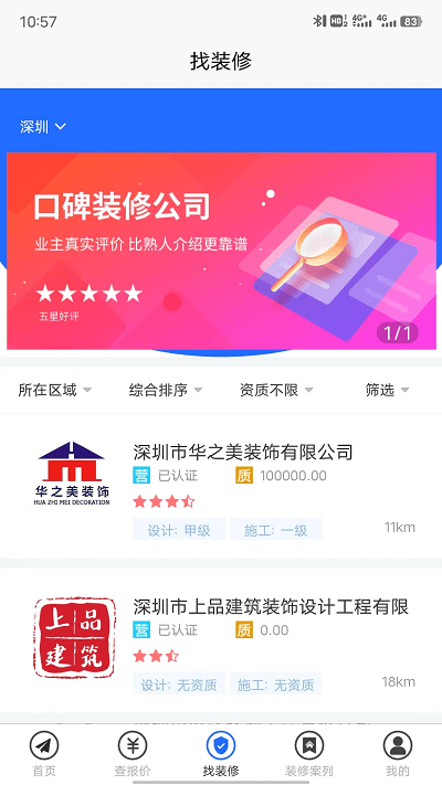 装修报价器手机版下载