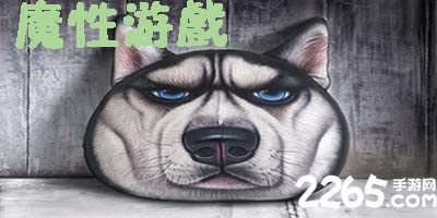魔性游戏
