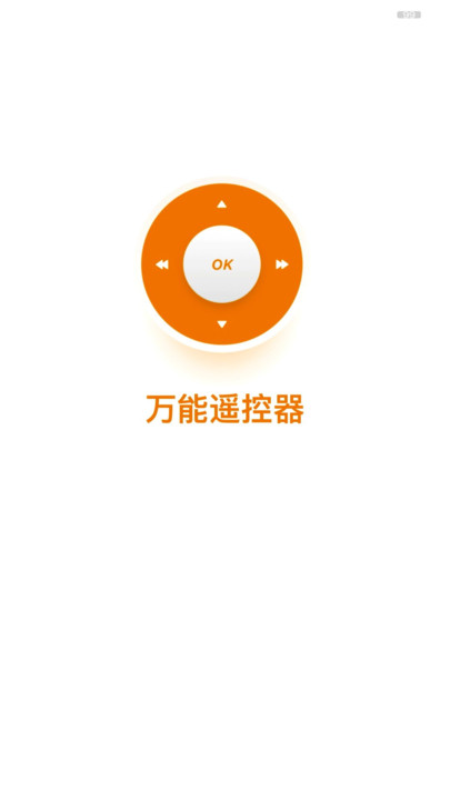 空调电视全能遥控器手机版