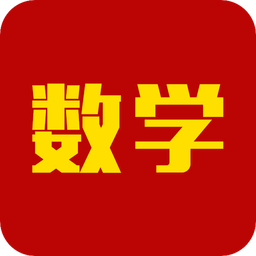 数学app