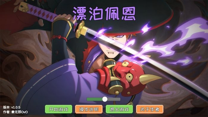 漂泊佩恩游戏