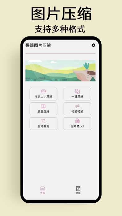 慢简图片压缩免费下载