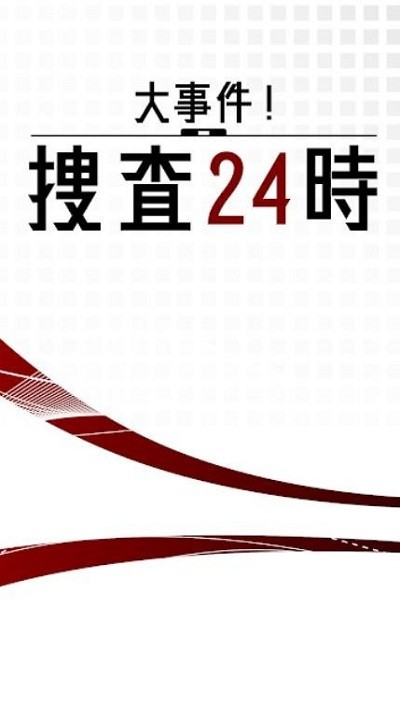 24小时大事件搜查手游
