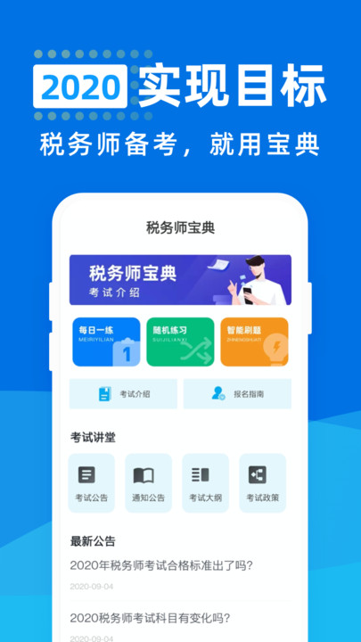 税务师宝典官方版下载