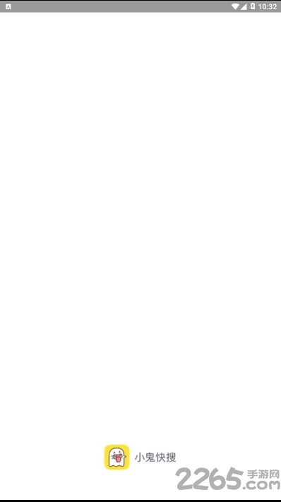 小鬼快搜手机版