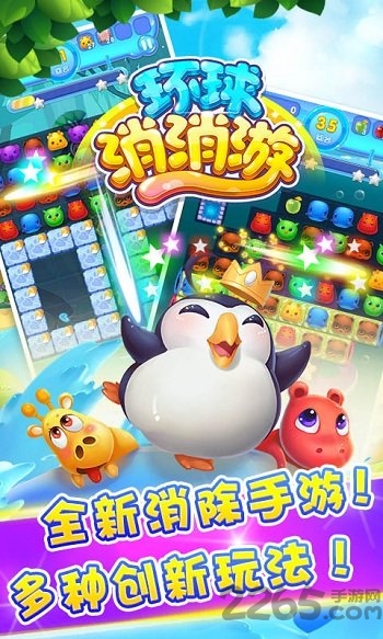 环球消消游最新版游戏