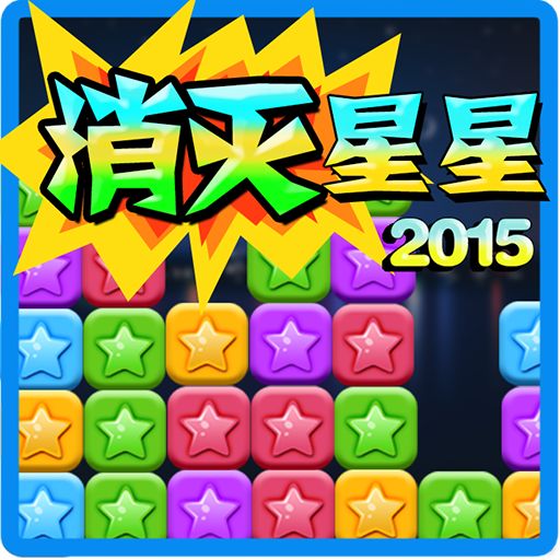 消灭星星2015最新版本