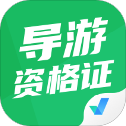 导游资格证考试聚题库官方最新版