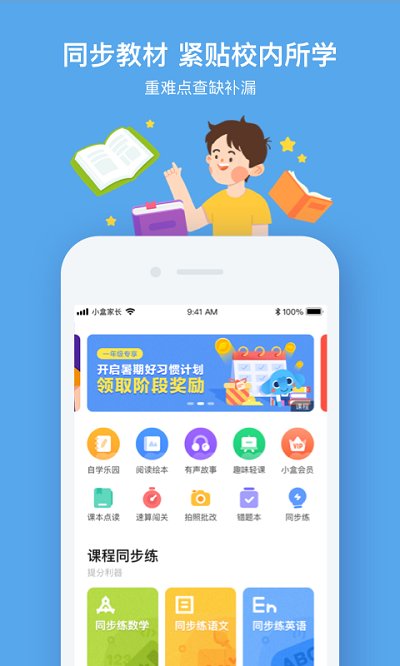 速算盒子学生端(更名小盒学习)