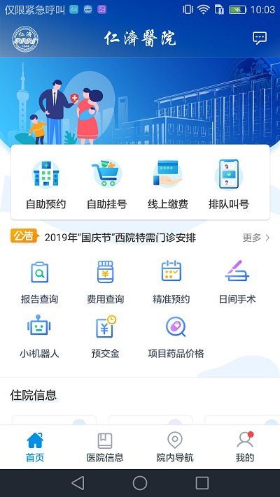 上海仁济医院挂号预约软件