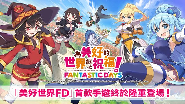 为美好的世界献上祝福台版