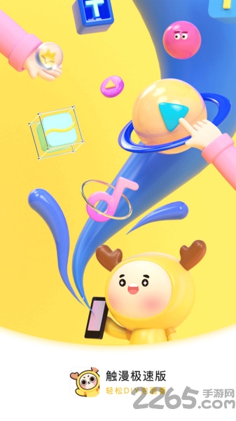 触漫极速版app
